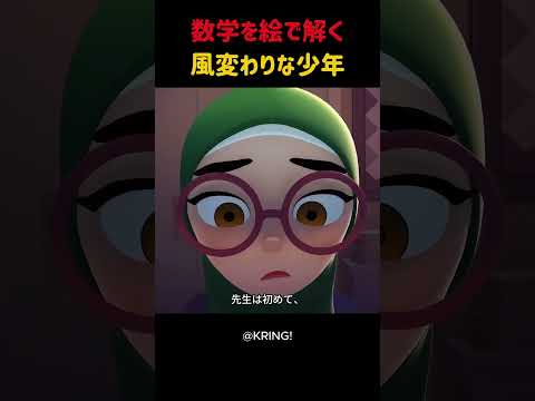 数学を絵で解く風変わりな少年 #shorts