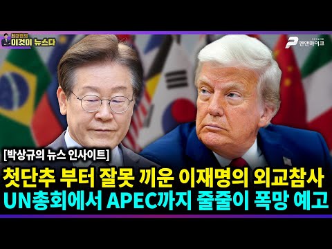 첫단추부터 잘못 끼운 이재명의 외교참사. UN총회에서 APEC까지 줄줄이 폭망 예고 / 박상규의 뉴스 인사이트 [이것이 뉴스다]