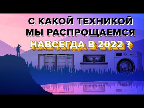 ЗАПРЕТ НА ВВОЗ БЫТОВОЙ ТЕХНИКИ В РОССИЮ 2022