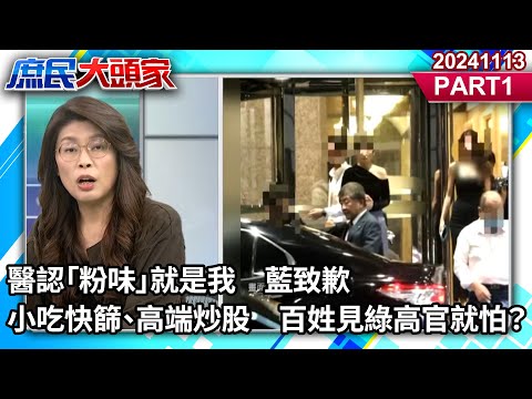 醫認「粉味」就是我　藍致歉　小吃快篩、高端炒股　百姓見綠高官就怕？《庶民大頭家》PART 1 20241113  #鄭麗文 #侯漢廷 #徐巧芯 #栗正傑 @庶民大頭家