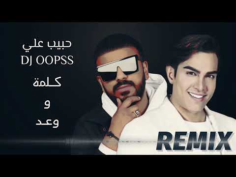 حبيب علي و ديجي اوبس - كلمة و وعد (ريمكس) 2025