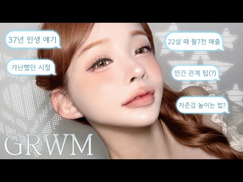 GRWM | 인생은 고통이다(?) 37년 인생얘기하며 코랄 메이크업🧡🍑