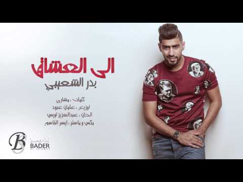 بدر الشعيبي - إلى العشاق (حصرياً) | 2015