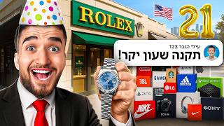הצופים שלי שולטים עליי ביום הולדת שלי!! (יקר בטירוף!!)
