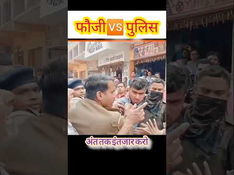 😡🇮🇳 Army 🆚 police😯 ladai #army #police #ladai #shorts #ytshorts #viralshorts #indianarmy