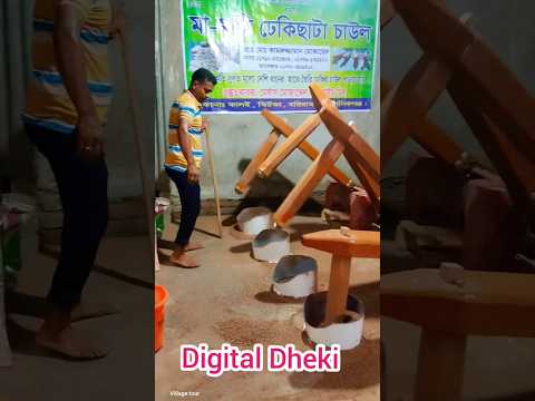Digital Dheki#Dheki #Dhiki #Bangladesh #ঢেঁকি