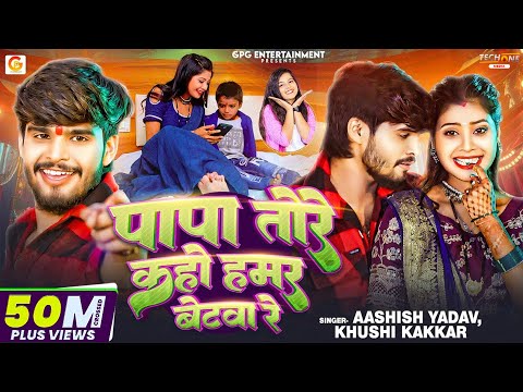 #Video | पापा तोरे कहो हमर बेटवा रे | Aashish Yadav ft. Tulshi | Khushi Kakkar | Bhojpuri Maghi Song