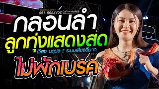เสียงดีมาก!! กลอนลำลูกทุ่ง แสดงสดชุดม่วน เวียง นฤมล