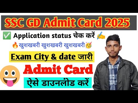 🔥SSC GD admit Card 2025✅ | SSC GD exam City 2025 | SSC GD application status 2025 kaise check Kare