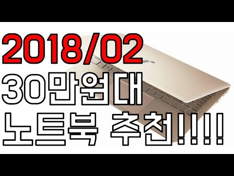 (KOREAN) [추천] 2018년 2월 30만원대 노트북 추천 - (JUMPER EZBOOK 3L PRO, 레노버 아이디어패드 320-15IKB GOLD LABEL, 주연테크 J3)