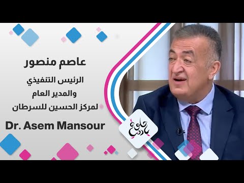 د. عاصم منصور - الرئيس التنفيذي والمدير العام لمركز الحسين للسرطان