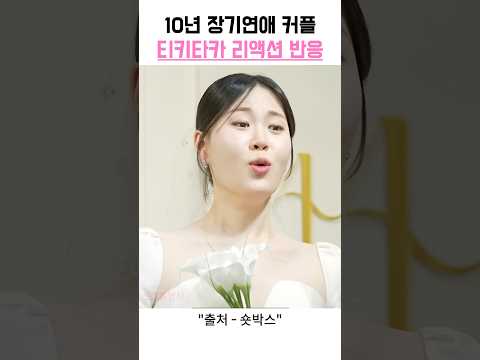 티키타카 리액션 장인