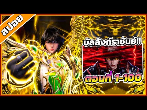 [สปอยอนิเมะ] ผนึกราชันบัลลังก์เทพ ตอนที่ 1-100 👑🗡️