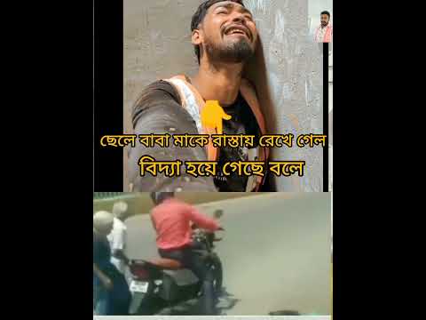 āϝ⧠āĻā§āϞā§āĻā§ āĻŽāĻž-āĻŦāĻžāĻŦāĻž āĻĒā§āĻĨāĻŋāĻŦā§āϰ āĻāϞ⧠āĻĻā§āĻāĻžāϞ⧠āϏā§āĻ āĻā§āϞ⧠āĻŽāĻž-āĻŦāĻžāĻŦāĻžāĻā§ āϰāĻžāϏā§āϤāĻžāϝāĻŧ āĻĢā§āϞ⧠āĻāϞā§#āĻāϰāĻāĻŽ āĻā§āϞ⧠āύāĻž āĻĨāĻžāĻāĻžāĻ āĻāĻžāϞ⧠āĻŽāĻž