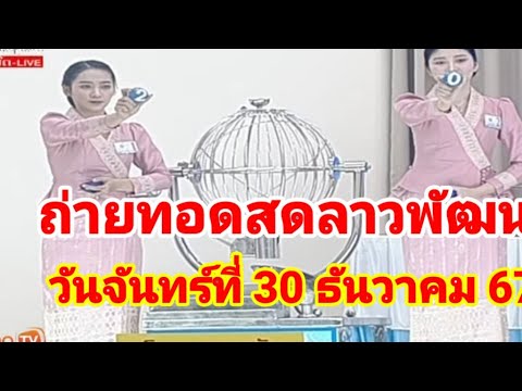 ถ่ายทอดสดลาวพัฒนาวันจันทร์ที่ 30 ธันวาคม 67