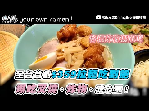 【全台首創$359拉麵吃到飽 爆吃叉燒、炸物、溏心蛋！】｜@吃飯兄弟DiningBro