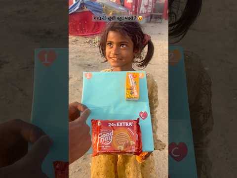बच्चे की ख़ुशी बहुत प्यारी है 😍 #happy #children #helping #special #gift