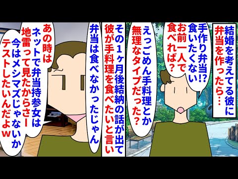 【漫画】彼「結婚してもいい女かテストしてたんだよ」結婚を考えてる彼に手作り弁当を作ると食べるのを拒否→1ヶ月後手料理が食べたいと言う彼はネットの情報で私をテストしていて…（スカッと漫画）【マンガ動画】