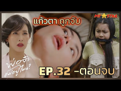 พิณ แจ้งตำรวจ แก้วตา พิมพ์ภา ถูกจับ | พ่อจ๋าแม่อยู่ไหน  EP.32 ถึงตอนจบ #ช่องวัน31 #Drama