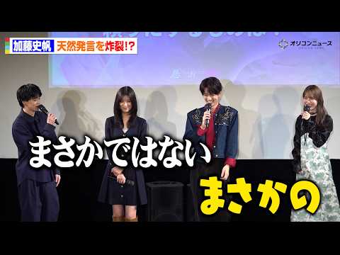 加藤史帆が現場の雰囲気を暴露!小川史記の行動に現場も笑顔「スタッフさんとよく肩くんだりして」　ドラ...