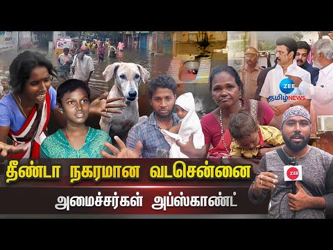 Vada Chennai : "எங்க போனீங்க ஸ்டாலின்? வடசென்னைனா கேவலமா?" | Chennai Floods | MK Stalin