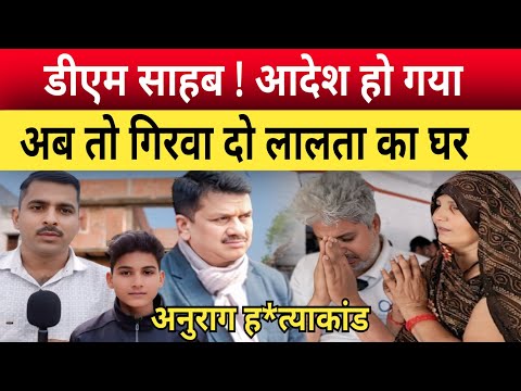 Jaunpur Anurag Yadav Murder Case आदेश के दो दिन बाद भी खड़ा है घर, बड़ा सवाल कब चलेगा बुलडोजर