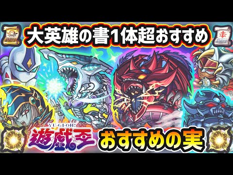 【遊戯王コラボ】※大英雄の書1体だけ超オススメキャラいます。厳選したいけど迷っている方へ『所持数別』におすすめの実を紹介！遊戯王コラボ第2弾《全6体》遊星・十代・遊戯&闇遊戯・城之内・海馬・闇遊戯