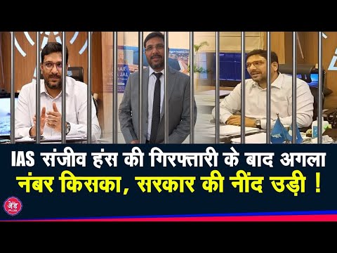 IAS Sanjeev की गिरफ्तारी के बाद अगला नाम किसका,सियासी गलियारे में हड़कंप !|The z Plus|