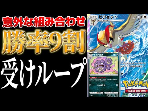 【ポケポケ】ピジョット×マタドガスの意外な組み合わせで勝率9割!?　受けループみたいな構築がガチで強かったｗ Pokémon Trading Card Game Pocket #ポケポケ