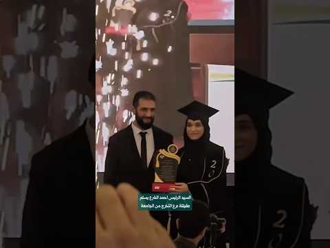 السيد الرئيس حفضه الله أحمد الشرع يسلّم عقيلته درع التخرّج من الجامعة، #سوريا #اكسبلور #درعا #حوران