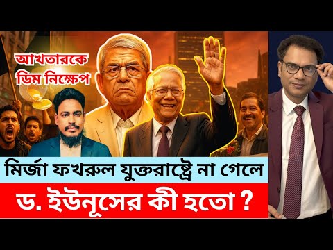 এনসিপি নেতা আখতারকে ডিম নিক্ষেপ | ড. ইউনূসের কৌশল কী কাজে দিল? Biplob Paul