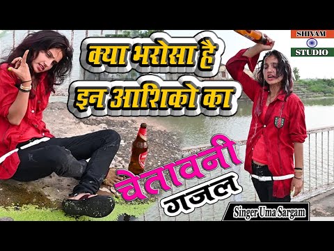 प्यार में मिला धोखा ‌#NewGazal क्या भरोसा है इन आशिको का #DardBhariGajal2022  #Singer_Uma_Sargam