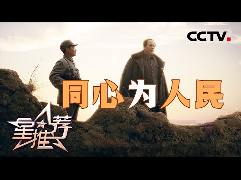 《星推荐》佟瑞欣讲述《天下同心》20241211【CCTV电视剧】