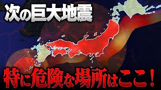 【警戒】次の巨大地震で危険な都道府県はここです！発生リスクが極めて高まっています