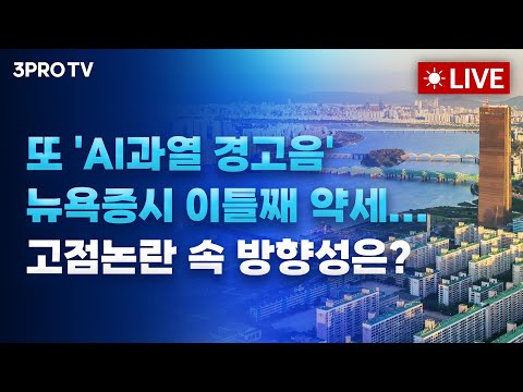 [25.09.25 오전 방송 전체보기] 또 'AI과열 경고음' 뉴욕증시 이틀째 약세... 고점논란 속 방향성은?