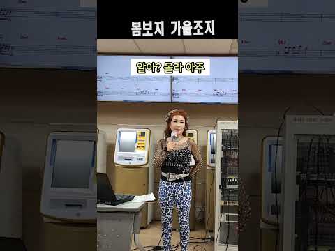 봄보지 가을조지?? 속담 풀이!!궁금하면 클릭노래하는유머강사 손영주, 손영주유머,스탠딩 코메디,유머,유머 뺑이TV,노래강사 손영주