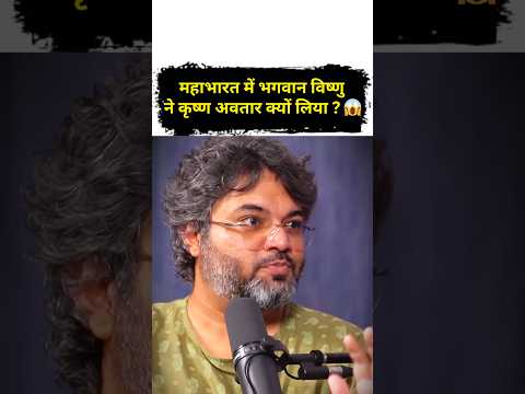 महाभारत में भगवान विष्णु ने कृष्ण अवतार क्यों लिया ? 😱 Ft- Akshat Gupta #shorts #mahabharat #krishna