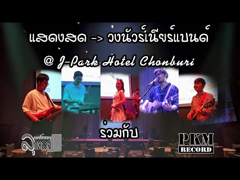 แสดงสด2024JParkHotelChonburiนัวร์เนียร์แบนด์ByPKMRecord ลูกคลุยทีวี PKM Record แสดงสด2024JParkHotelChonburiนัวร์เนียร์แบนด์ByPKMRecord