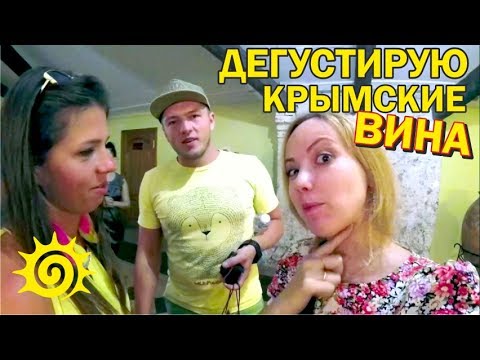 Что прячут в подвалах Массандры? ЭКСКУРСИИ Золотая Балка, Массандра. Дегустация Вино Шампанское Крым