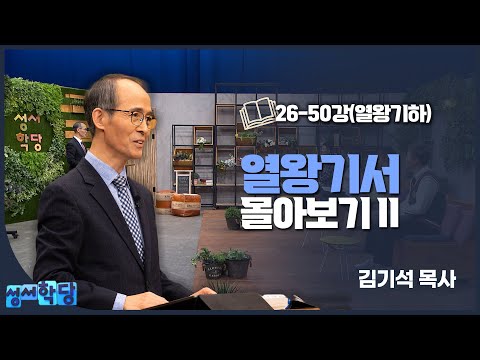 [성서학당 몰아보기] 열왕기서 26-50강(열왕기하)