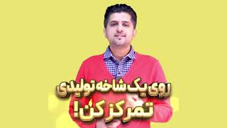 روی یک شاخه تولیدی تمرکز کن
