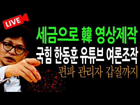 (신혜식의 라이브뉴스) 국힘 한동훈 유튜브 여론조작!  / 2024.11.14