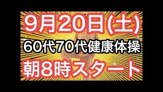 【10回やるだけ‼️】60代70代向け🔰初心者大歓迎❗️🔰朝8時スタート！無理なくお腹凹む！ナマケモノの健康LIVE