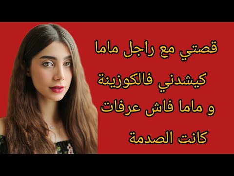 قصتي مع راجل ماما كيشدني بزز وكيتح.رش بيا والصدمة هي فاش ماما عرفات