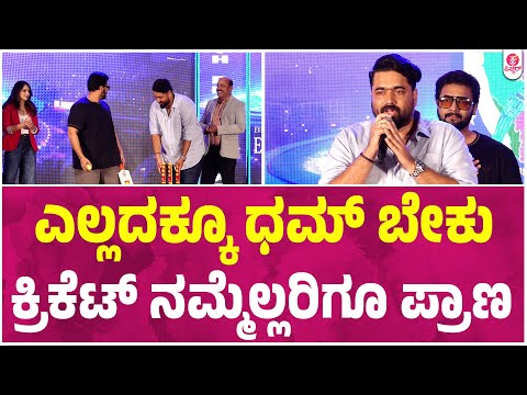 ತರುಣ್ ಸುಧೀರ್,ಕ್ರಿಕೆಟ್ ನಾ ಇಷ್ಟ ಪಡೋಕೆ ಕಾರಣ : "SBPL" Logo Reveal Launch Event | Tarun Sudhir