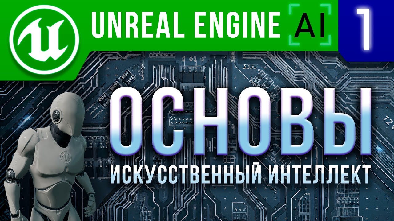 Урок 1 - Как создать игру на Unreal Engine 4 / 5. Основы ИИ / AI Controller