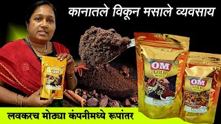 कानातले सोने विकून उभारला मसाले उद्योग | अर्चना शितोळेंची जिद्द | Om Gold Masale | Shivar Business