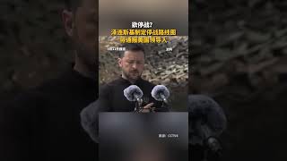 欲停战？泽连斯基制定停战路线图，将通报美国领导人。 #俄罗斯 #乌克兰