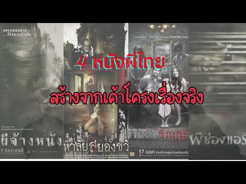 แนะนำ4หนังผีไทยที่สร้างจากเค้าโครงเรื่องจริง