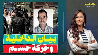 بعد 13 يوم من التـ ـصـ ـفية .. بيان الداخلية فـ ـضـ ـحـ ـهـ ـا.. قصة إيهاب عبداللطيف وحركة حسم !!